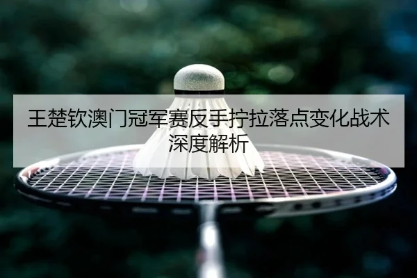 wang-chu-qin-ao-men-guan-jun-sai-fan-shou-ning-la-luo-dian-bian-hua-zhan-shu-shen-du-jie-xi-3-819.jpg