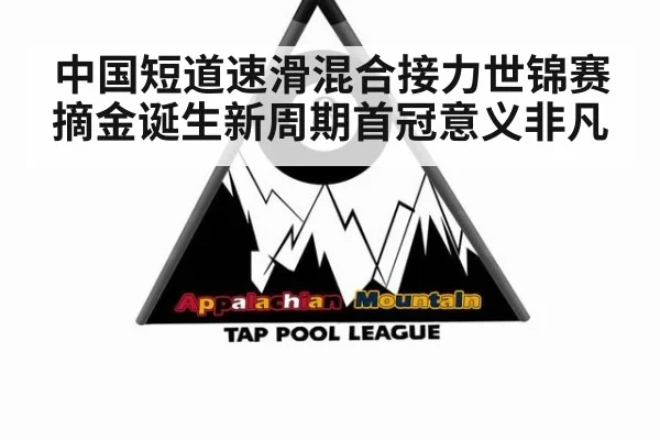中国短道速滑混合接力世锦赛摘金诞生新周期首冠意义非凡