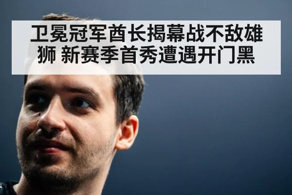 卫冕冠军酋长揭幕战不敌雄狮 新赛季首秀遭遇开门黑