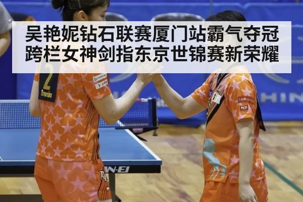 吴艳妮钻石联赛厦门站霸气夺冠 跨栏女神剑指东京世锦赛新荣耀