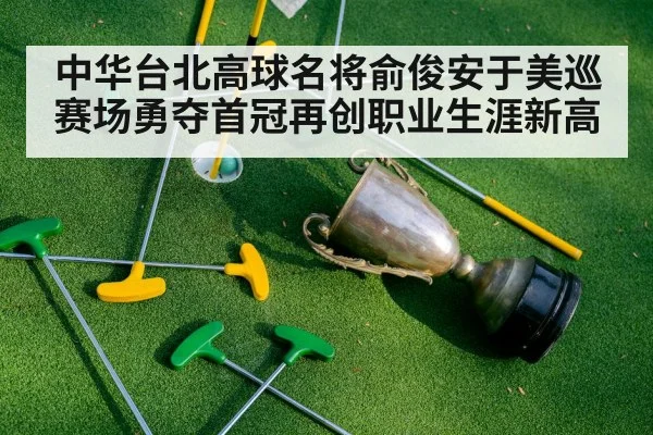 golf trophy celebration