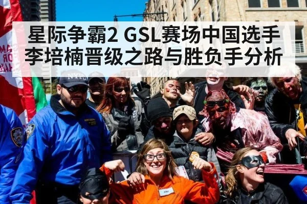 星际争霸2 GSL赛场中国选手李培楠晋级之路与胜负手分析
