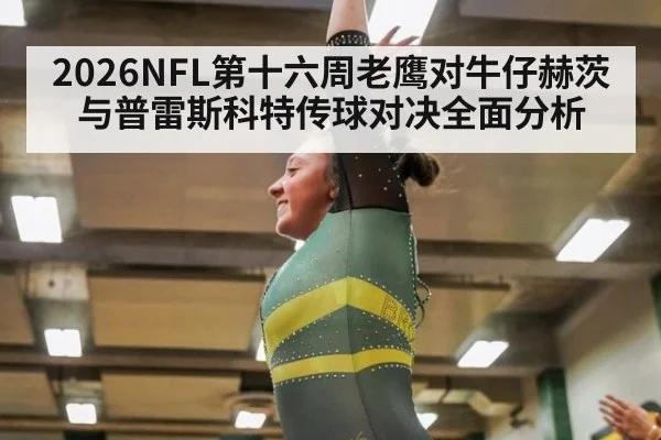 2026NFL第十六周老鹰对牛仔赫茨与普雷斯科特传球对决全面分析