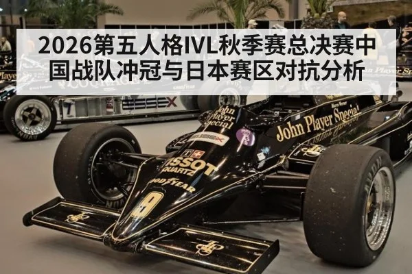 2026第五人格IVL秋季赛总决赛中国战队冲冠与日本赛区对抗分析